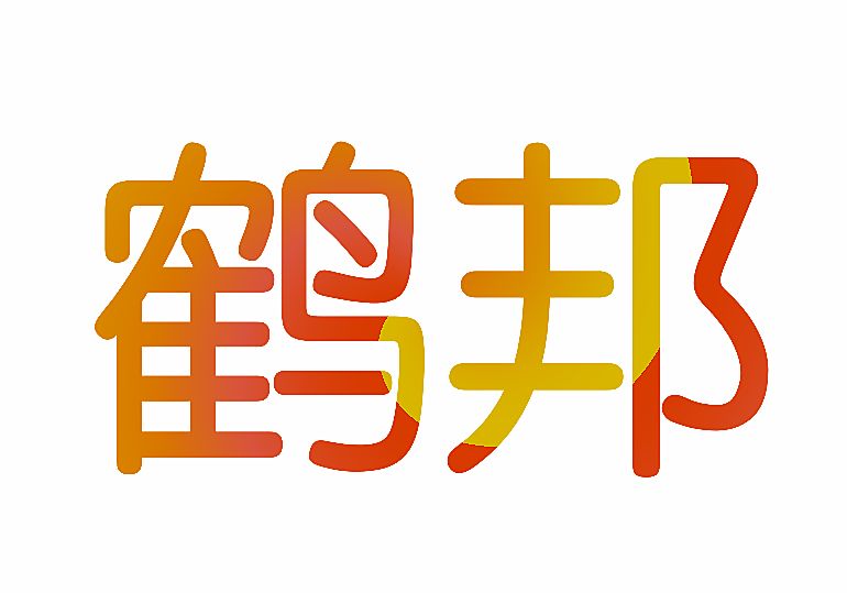 鹤邦