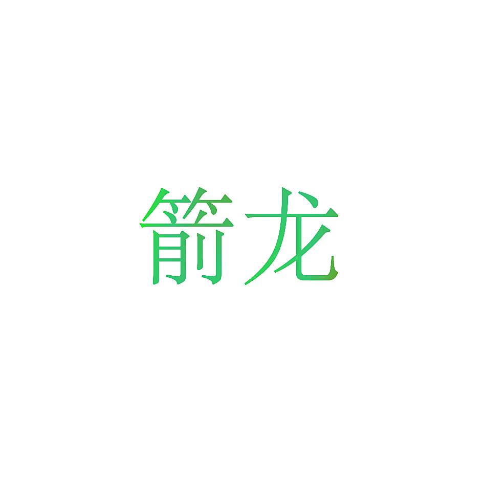 箭龙