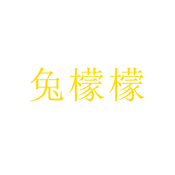 兔檬檬