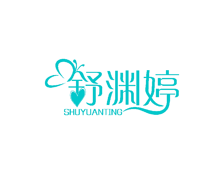 舒渊婷