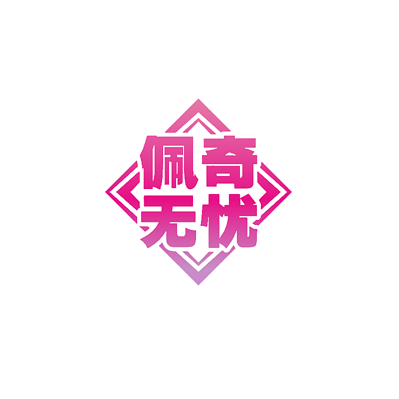 佩奇无忧