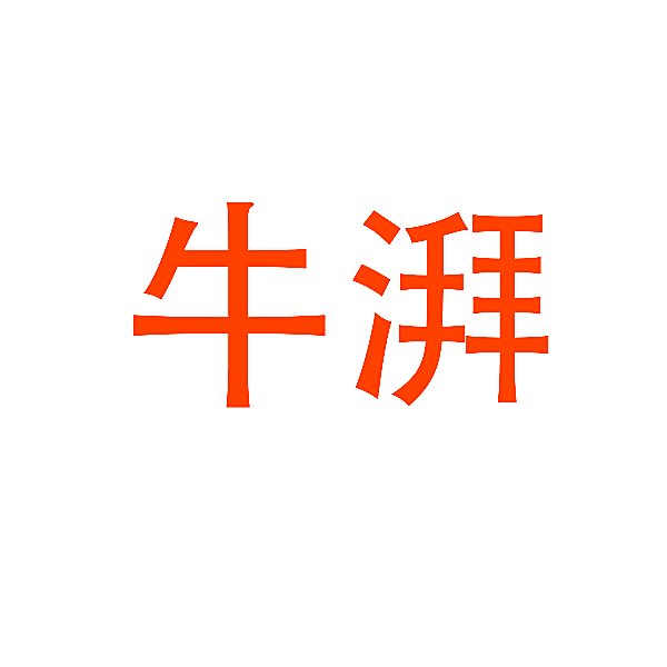 牛湃