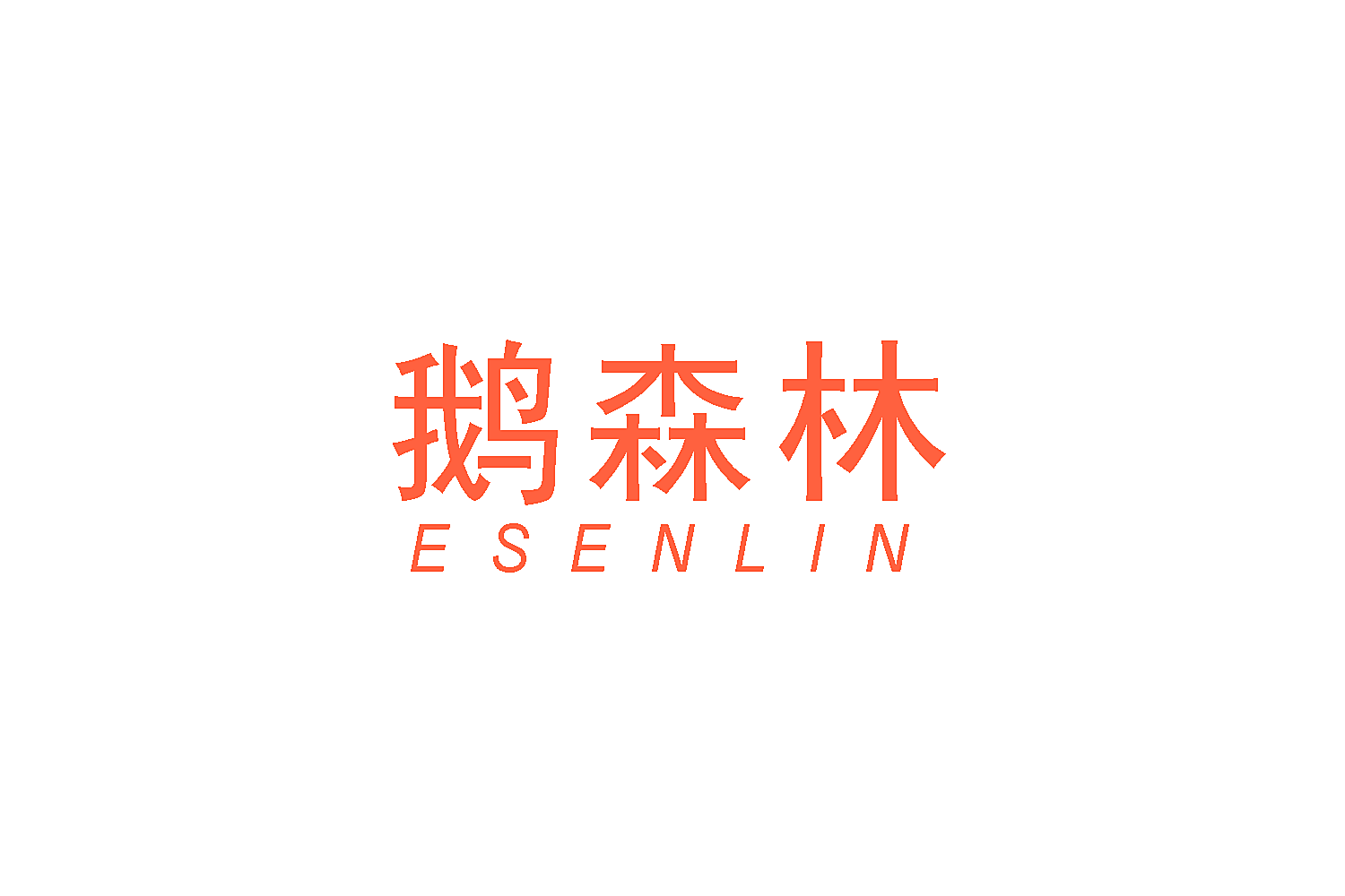 鹅森林