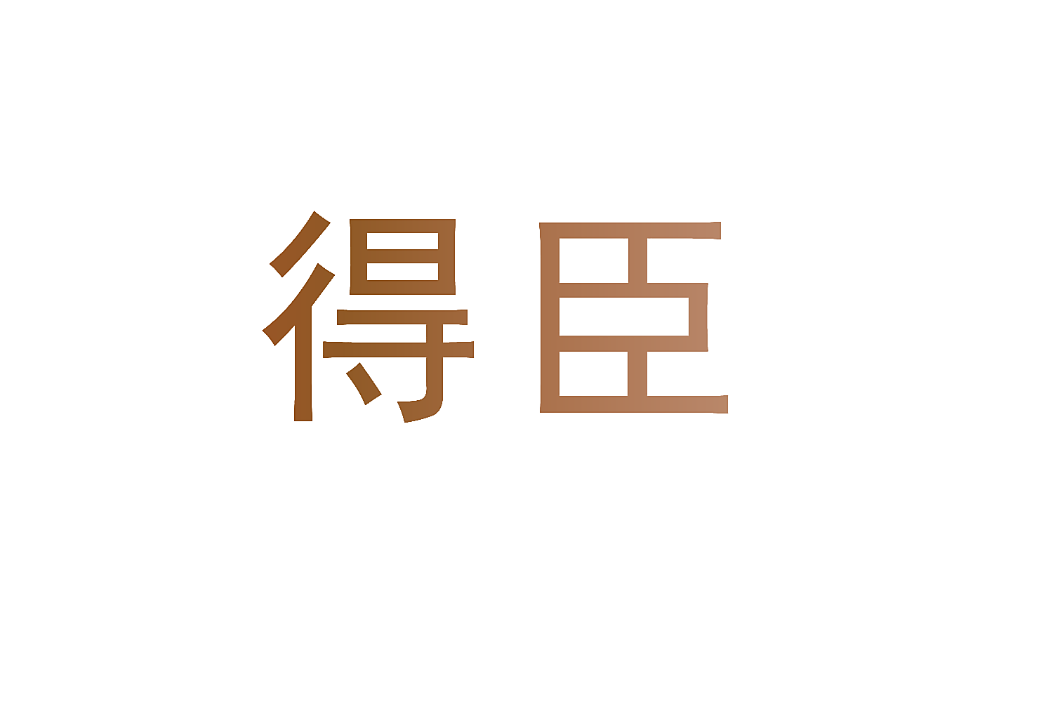 得臣