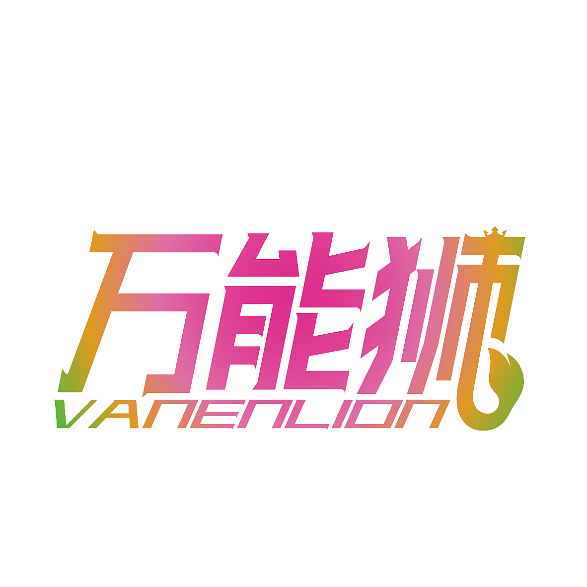 万能狮 VANENLION
