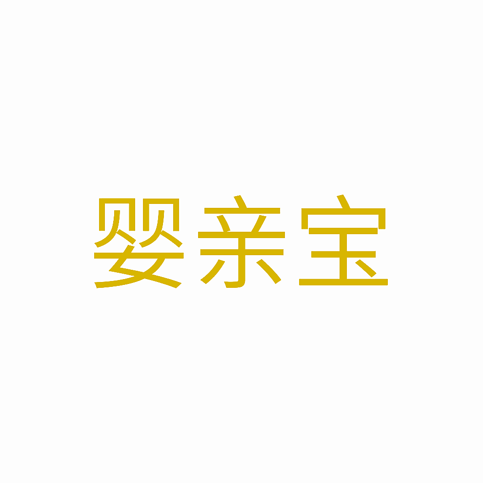 婴亲宝