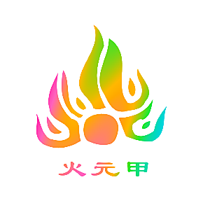 火元甲