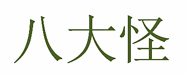 八大怪