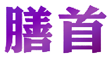 膳首