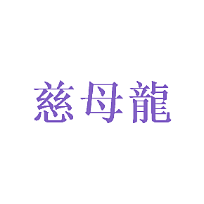 慈母龙