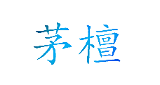 茅檀