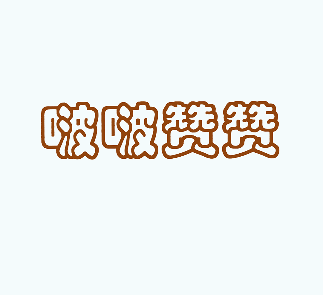 啵啵赞赞