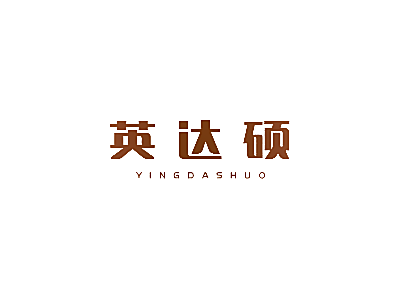 英达硕