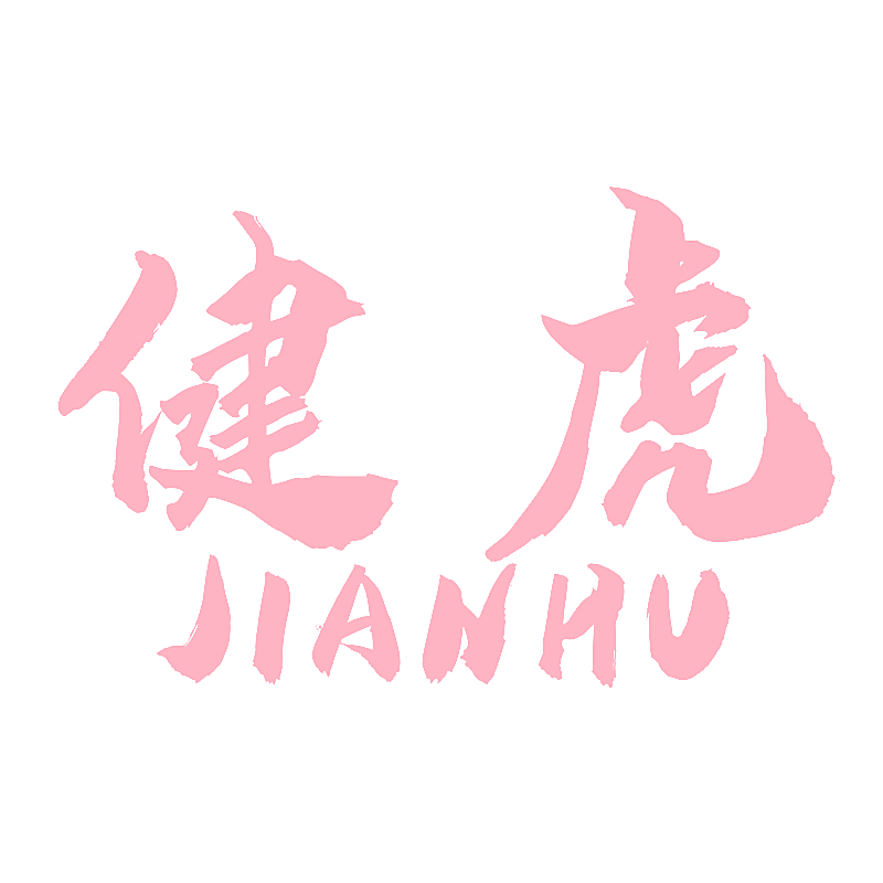 健虎