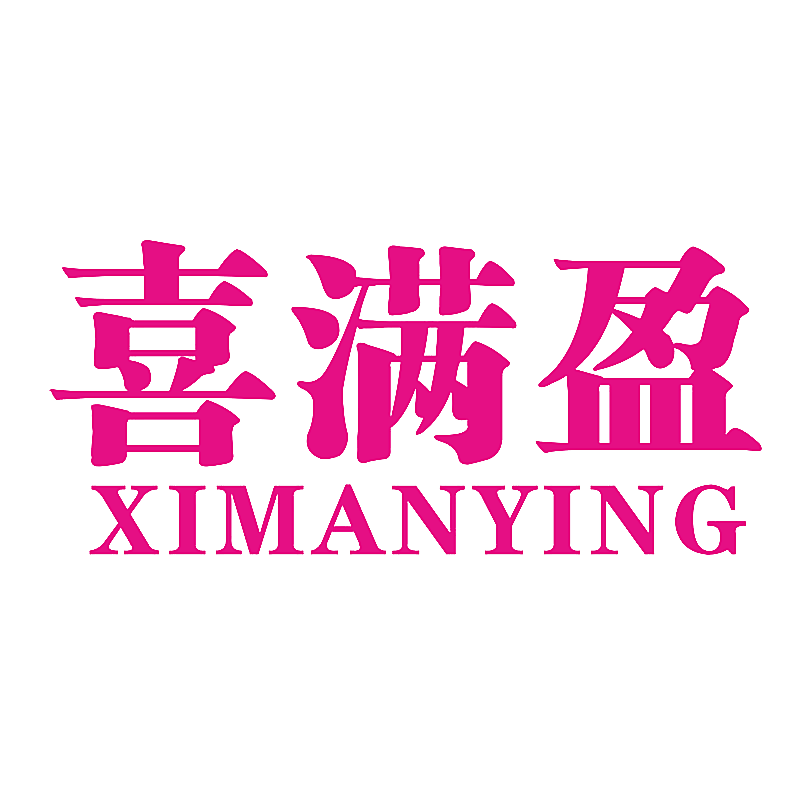 喜满盈