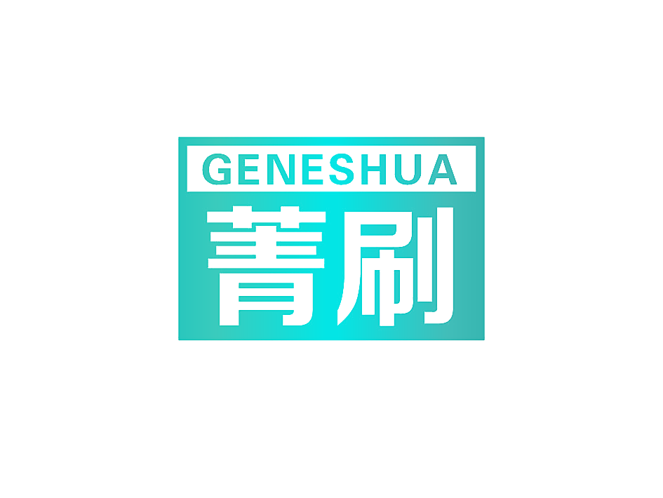 菁刷 GENESHUA