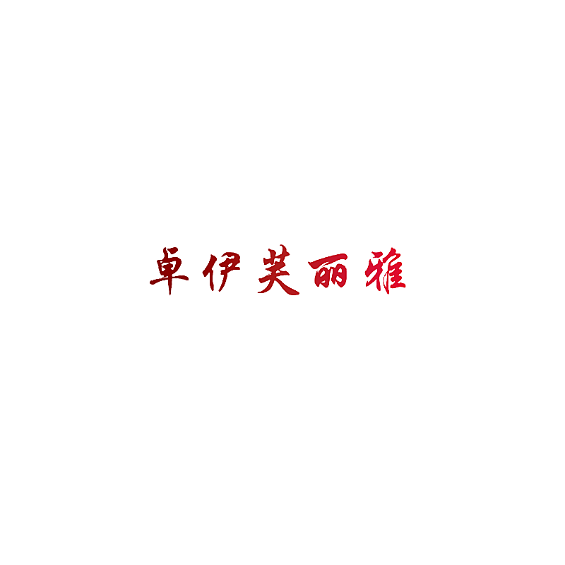 卓伊芙丽雅