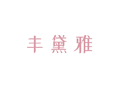 丰黛雅