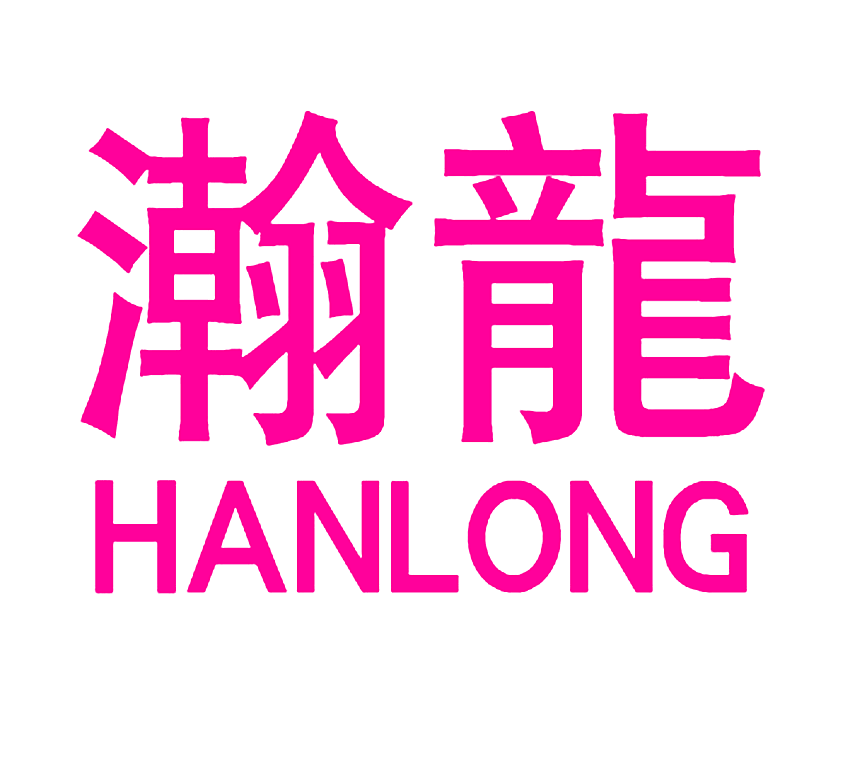 瀚龙