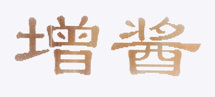 增酱