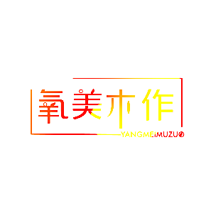 氧美木作