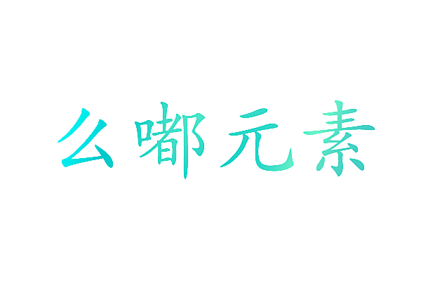 么嘟元素
