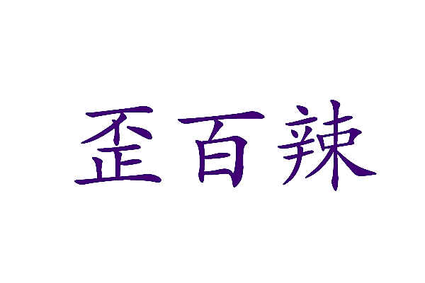 歪百辣