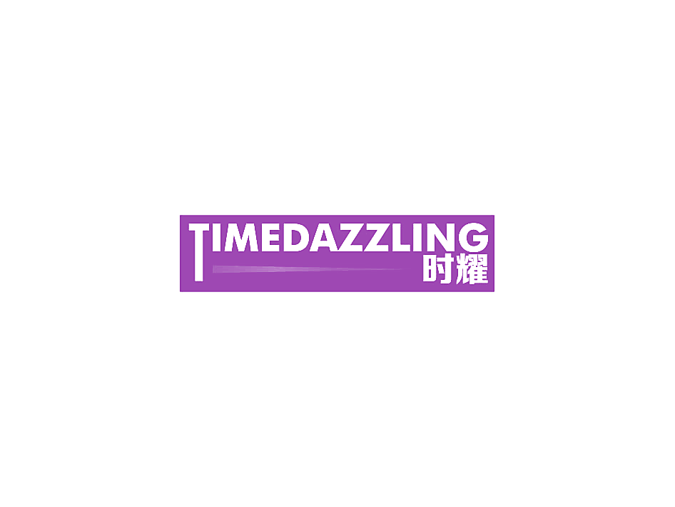 时耀 TIMEDAZZLING