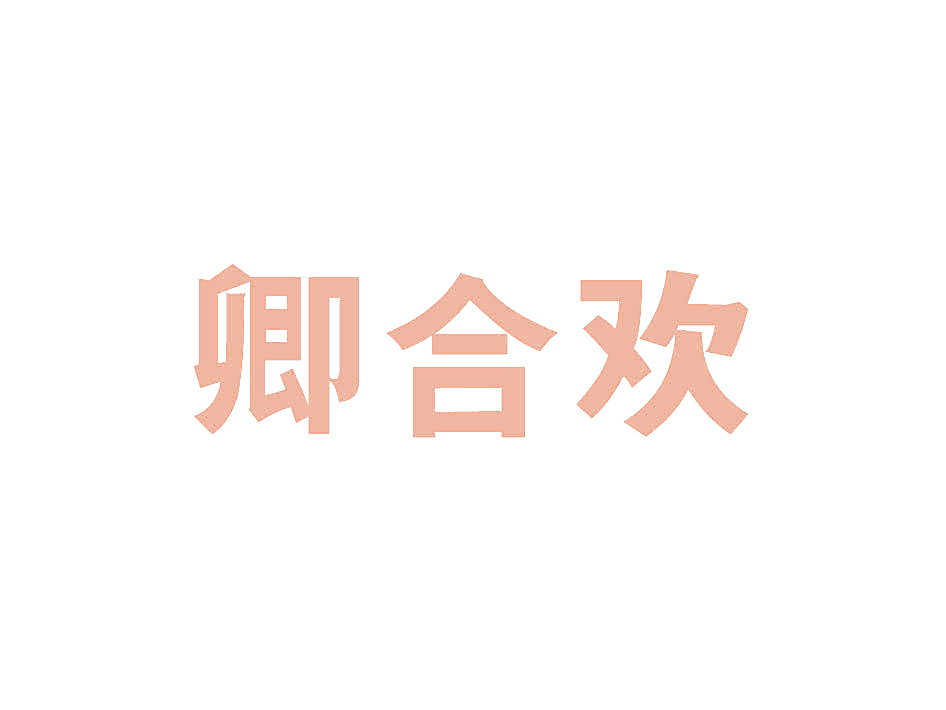 卿合欢