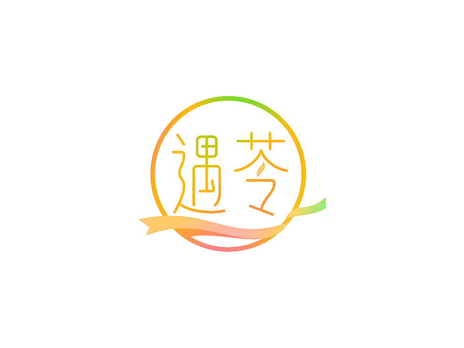 遇苓