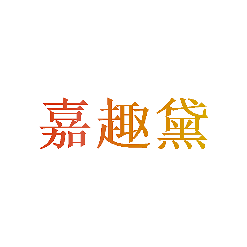嘉趣黛