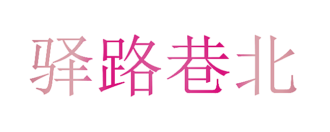 驿路巷北