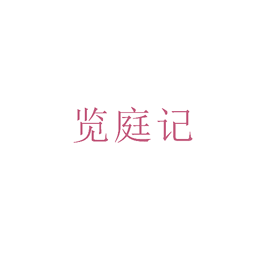 览庭记