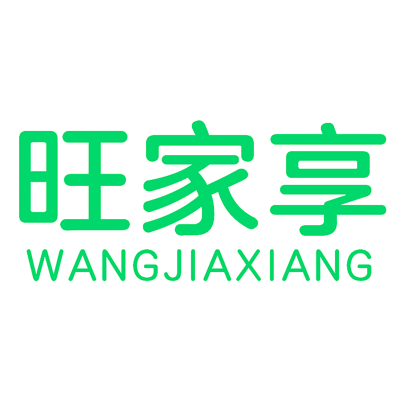 旺家享
