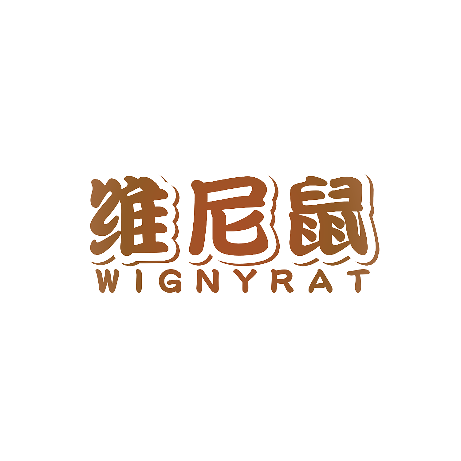 维尼鼠 WIGNYRAT