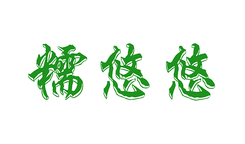 糯悠悠