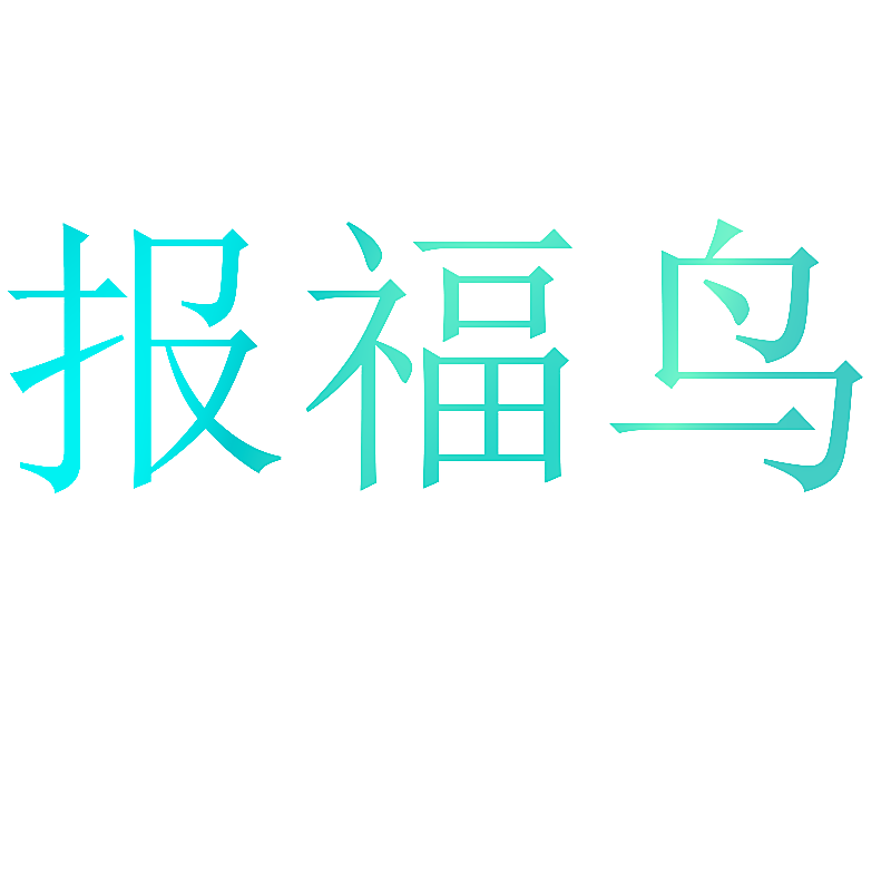 报福鸟