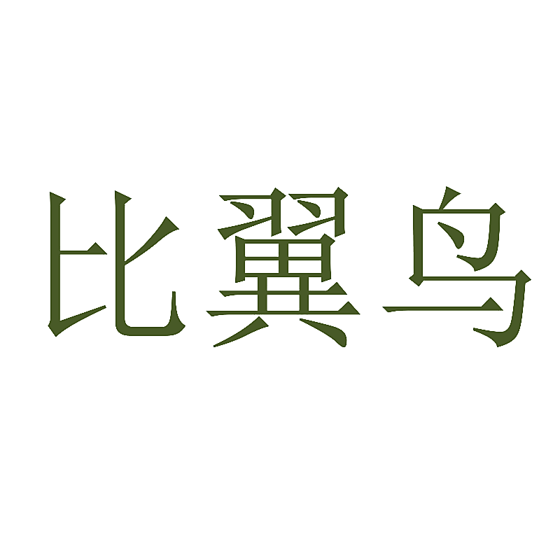 比翼鸟