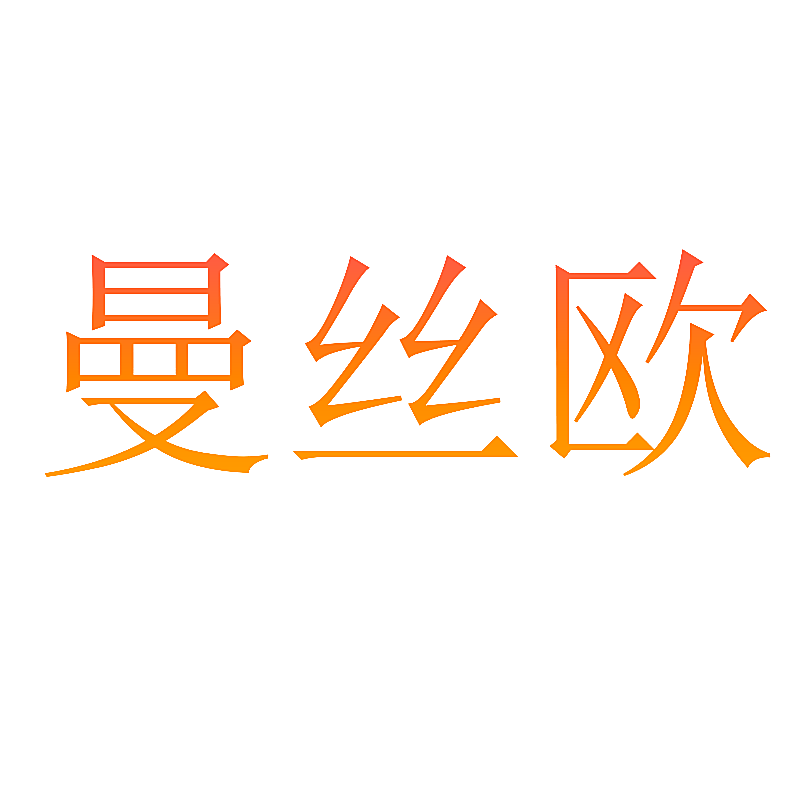 曼丝欧