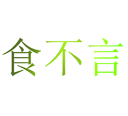 食不言