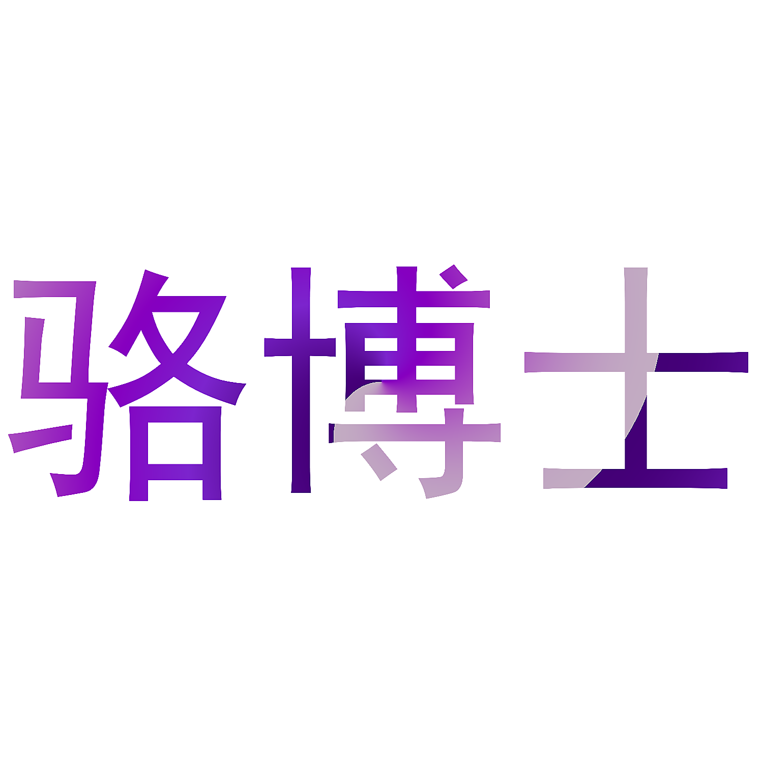 骆博士