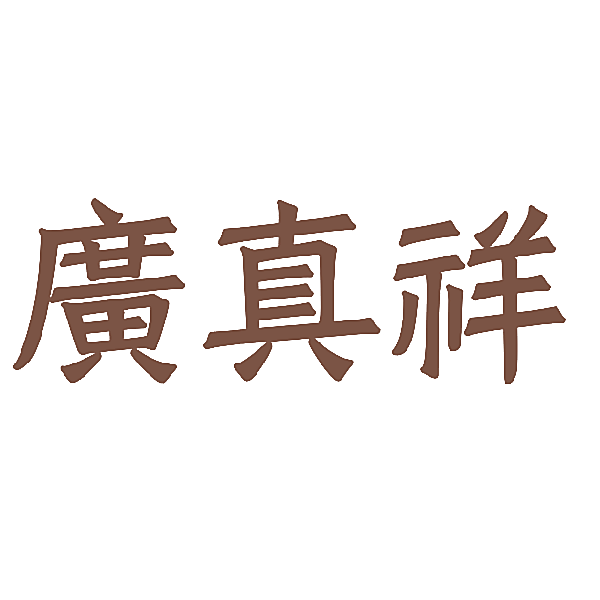 广真祥