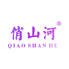 俏山河