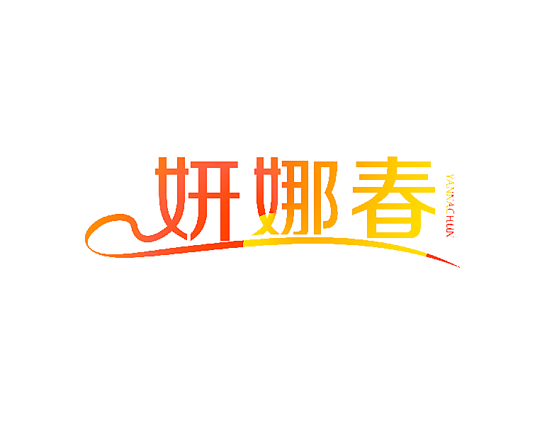 妍娜春