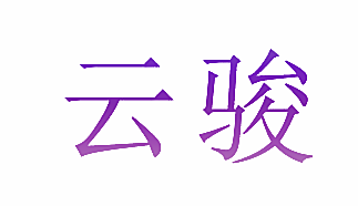 云骏