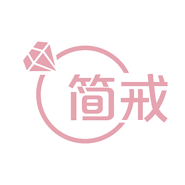 简戒