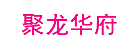 聚龙华府