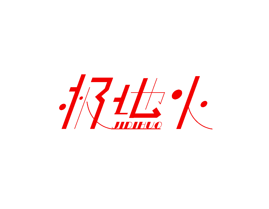 极地火