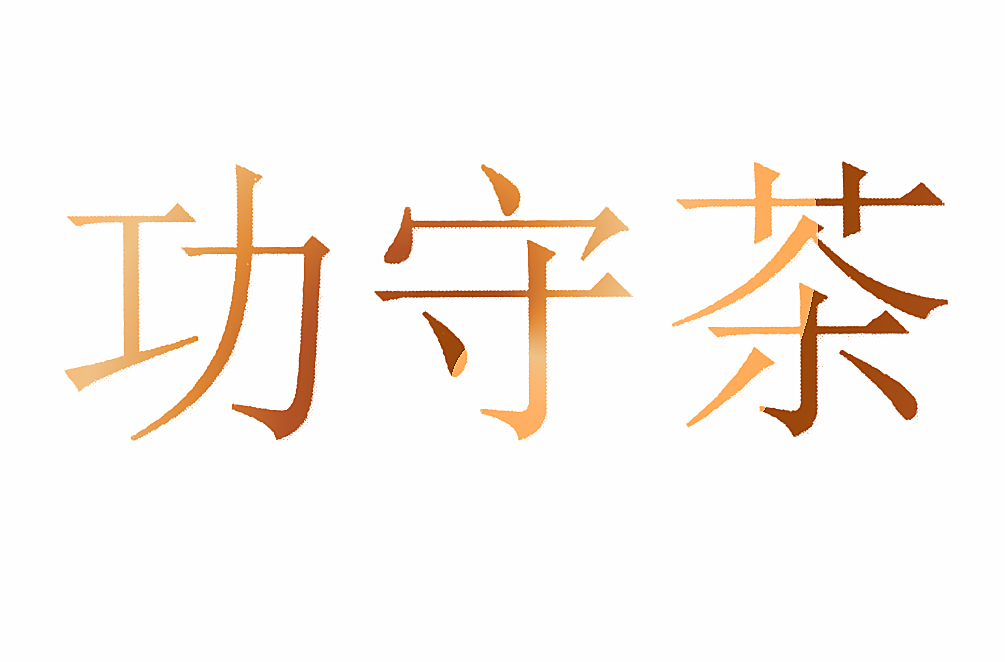 功守茶