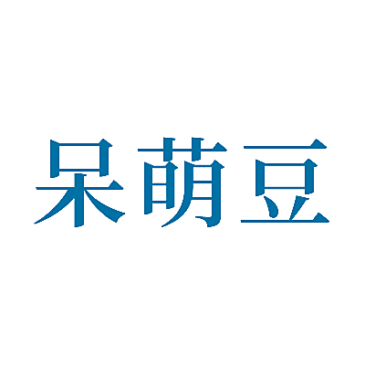 呆萌豆